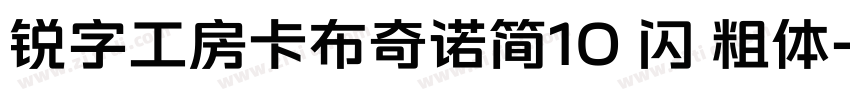锐字工房卡布奇诺简10 闪 粗体字体转换